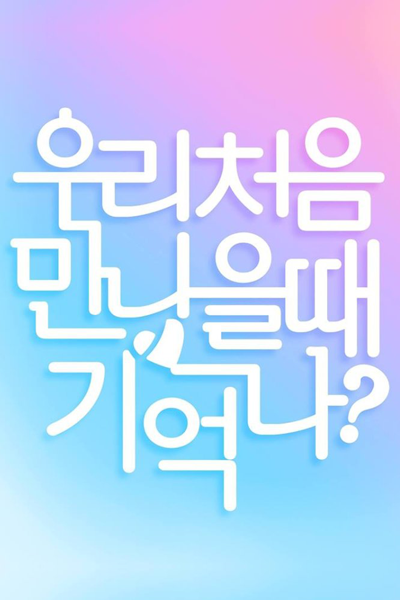 우리처음만났을때기억나?, Woomana, Remember When We First Met?