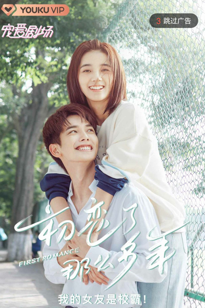 初恋了那么多年, 初戀了那麼多年, Chu Lian Le Na Me Duo Nian, First Love After So Many Years