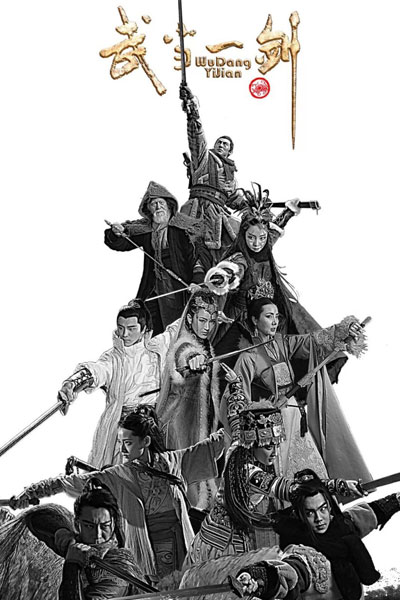 武当一剑, Wu Dang Yi Jian