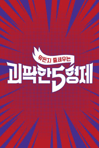 뭐든지 줄세우는 괴팍한 5형제, 괴팍한5형제, 5 Bros, Bad Tempered 5 Brother