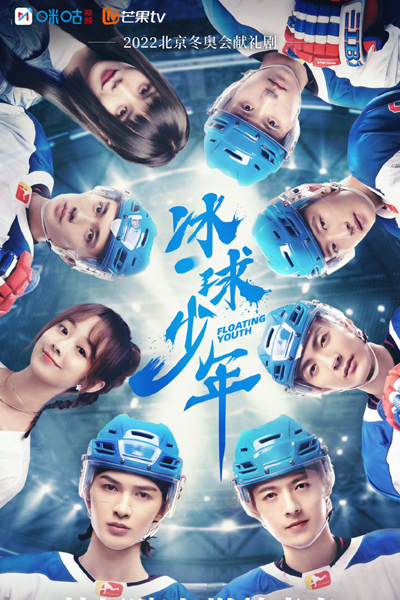 冰球少年, Bing Qiu Shao Nian