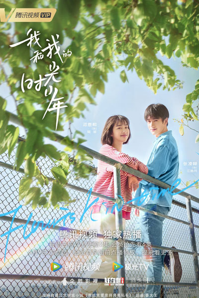 我和我的时光少年, Wo He Wo De Shao Nian Shi Guang, Wo He Wo De Shi Guang Shao Nian, Me And My Youth, Me and My Time, Me and My Bright Youth
