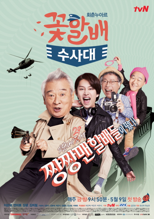 꽃할배 수사대, Kkothalbae Soosadae, Flower Grandpa Investigation Unit, Grandpas over Flowers Investigation Team