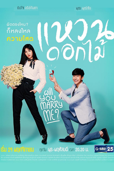 แหวนดอกไม้, Waen Dok Mai, Will You Marry Me?