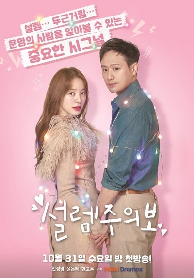 설렘주의보, 心動警報, Seolremjoouibo, Love Watch, Love Alert, Thunderstorm Watch, Heart Flutter Watch, Fluttering Alert