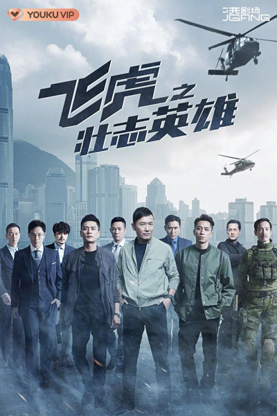 飛虎之壯志英雄, 飛虎3壯志英雄, Flying Tiger Season 3, Flying Tiger S3, Flying Tiger 3