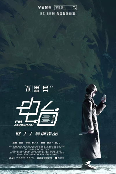 不思异：电台, Радио «Аномалия»