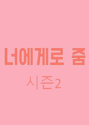 너에게로 줌2 , Give To You 2 , Zoom To You 2, 너에게로 줌 시즌2