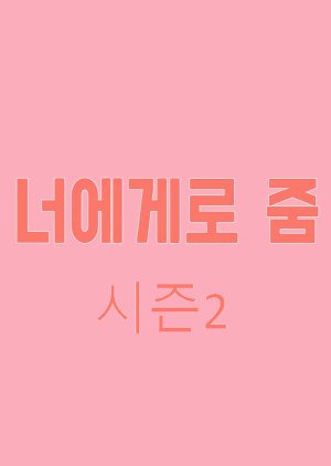 너에게로 줌2 , Give To You 2 , Zoom To You 2, 너에게로 줌 시즌2