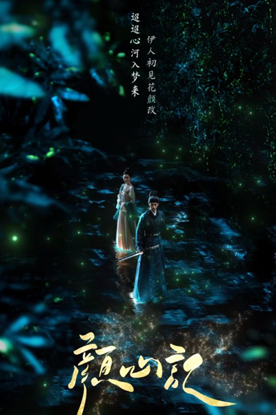 颜心记, 顏心記, Yan Xin Ji