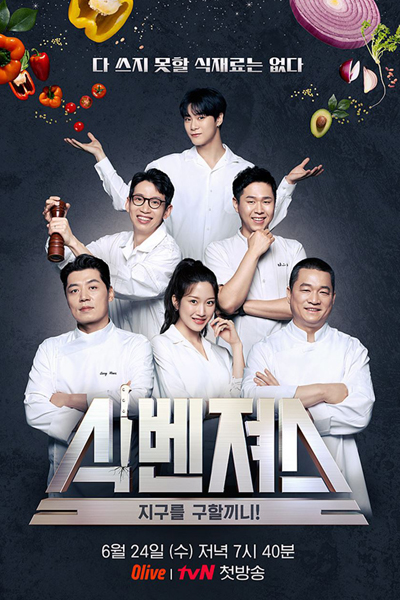식벤져스, Sigbenjyeoseu, Food-vengers