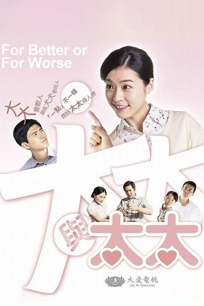 大大與太太, 大大与太太, For Better or For Worse, В горе и в радости