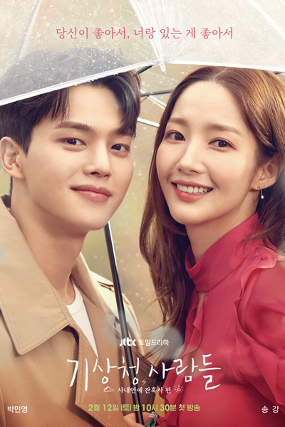 기상청 사람들: 사내연애 잔혹사 편, Gisangcheong: Sanaeyeonae Janhoksa Pyeon, Gisangch, Love Affair Cruelty, Office Romance Cruelty, Office Romance Atrocities, KMA People: Office Romance Cruelty, Meteorological Office People: In-House Love Cruelty, Cruel Story of O