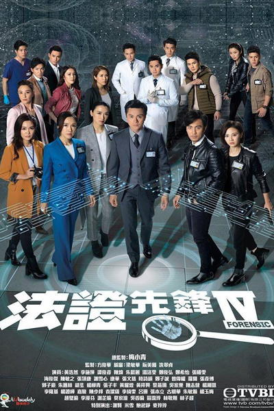 法證先鋒IV, Forensic Heroes 4