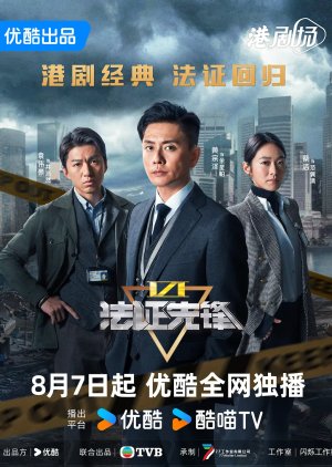 法證先鋒6 倖存者的救贖 ; Forensic Heroes Season 6 ; Forensic Heroes 6 , Forensic Heroes VI , Fa Zheng Xian Feng VI , Fat Jing Sin Fung 6 , 法证先锋VI , 法證先鋒VI