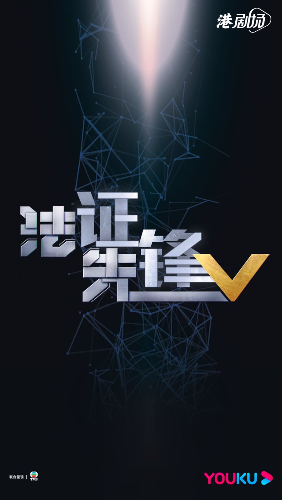 法证先锋V , Forensic Heroes 5 , Fa Zheng Xian Feng V , Fat Jing Sin Fung 5