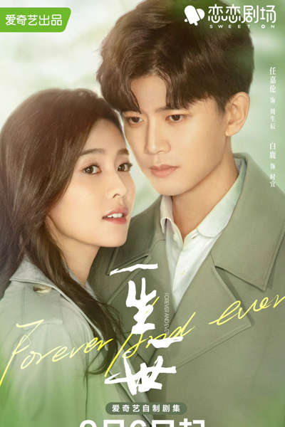 一生一世, 一生一世美人骨, Yi Sheng Yi Shi, Yi Sheng Yi Shi Mei Ren Gu, Sweet on Series, Love Your Bones Forever, Навсегда, На веки вечные