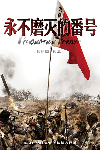 永不磨灭的番号, 永不磨滅的番號, Yong Bu Mo Mie De Fan Hao, Wing Bat Mo Mit Di Faan Hou, Indelible Number, Знак вечности