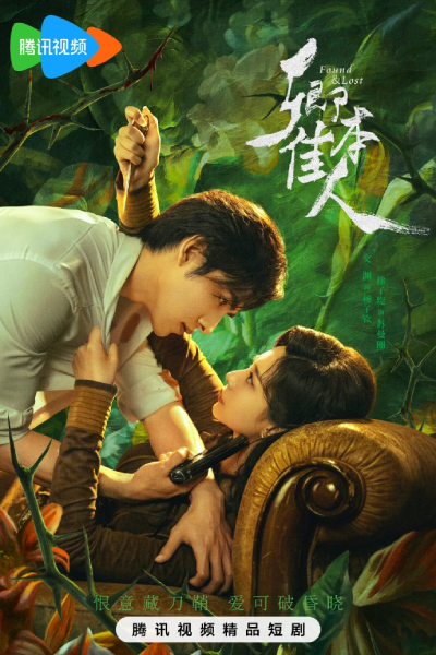 卿本佳人, Qing Ben Jia Ren, Found and Lost, Обрести и потерять