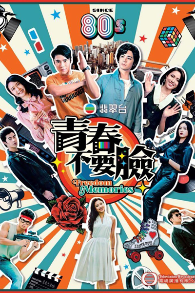 青春不要臉, 青春不要脸