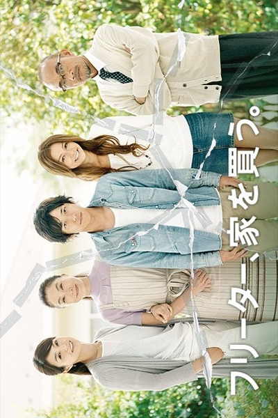 フリーター、家を買う。, Furiitaa, Ie Wo Kau, Freeter, Ie o Kau, Part-Timer, Buy A House