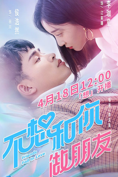 不想和你做朋友, Bu Xiang He Ni Zuo Peng You