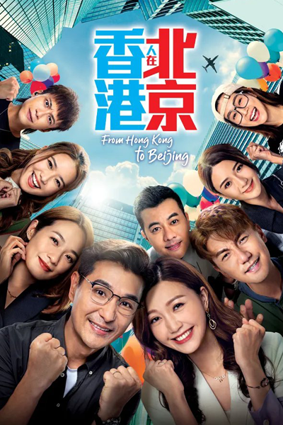 香港人在北京, Xiang Gang Ren Zai Beijing, Heung Kong Yan Zoi Bak Ging, Дорама Из Гонконга в Пекин