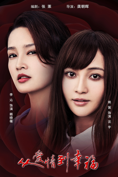 从爱情到幸福, 從愛情到幸福, 女人的旗, Cong Ai Qing Dao Xing Fu, От любви к счастью