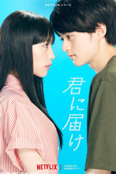 君に届け, きみにとどけ, 너에게 닿기를, 只想告诉你, 只想告訴你, Kimi ni Todoke, Reaching You, Кими ни Тодокэ, ฝากใจไปถึงเธอ