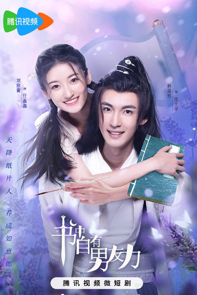 书中自有男友力, 書中自有男友力, Shu Zhong Zi You Nan You Li
