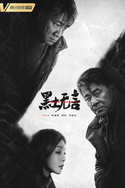 黑土无言, 黑土無言, Hei Tu Wu Yan, Black Soil Speechless, Замерзшая поверхность