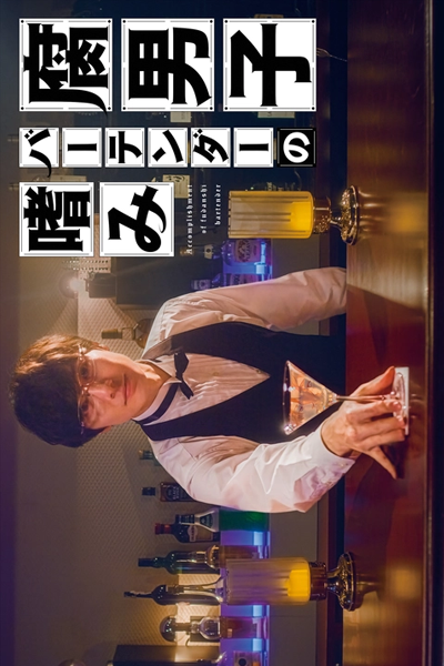 腐男子バーテンダーの嗜み, 腐男子バーテンダーの嗜み（たしなみ）, Fudanshi Batenda no Tashinami, Accomplishment of Fudanshi Bartender
