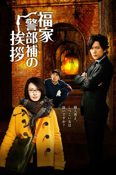 福家警部補の挨拶, ふくいえけいぶほのあいさつ, 후쿠이에 경부보의 인사, 福家警部补的问候, Lieutenant Fukuie`s Greeting