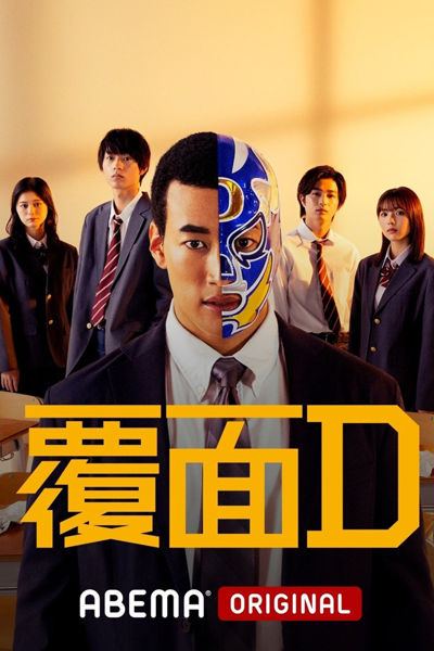 覆面D, Masked D, Mask D