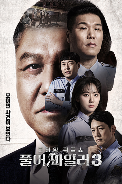 풀어파일러 시즌3, 풀어파일러 3, Puleopailreo 3, Puleopailreo Sijeun 3, Profilers Season 3, Profilers S3, Profilers 3, Full Profiler S3, Full Profiler 3