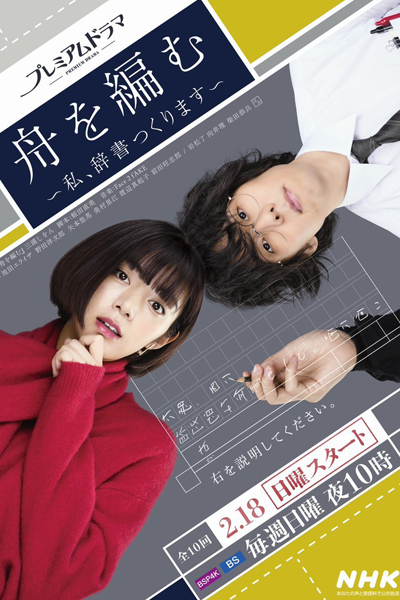 舟を編む 〜私、辞書つくります～, Weaving a Boat: I`ll Make a Dictionary