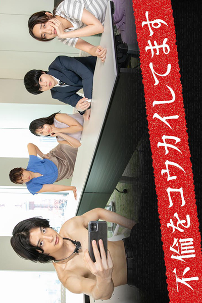 不倫をコウカイしてます, I Regret My Affair, I`m Sorry For My Affair