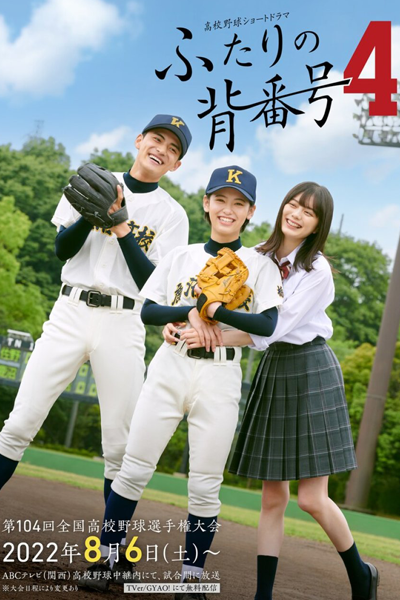 ふたりの背番号4, Futari no Sebango Yon, Two Uniform Numbers 4, Two Uniform Numbers S4, Two Uniform Numbers Season 4