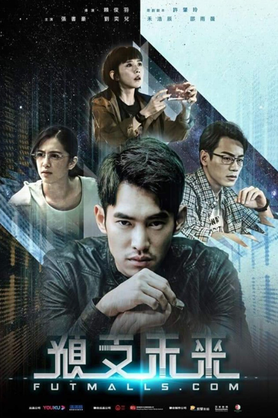 預支未來, Yu Zhi Wei Lai