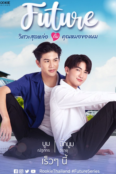 FUTURE วิศวะสุดหล่อขอหมอเป็นเมีย , Wisawa Sut Lo Kho Mo Pen Mia , Future the Series , The Handsome Engineer Asks the Doctor to be His Wife