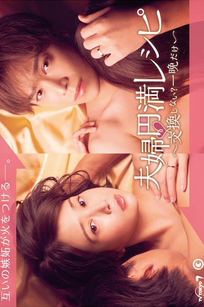 夫婦円満レシピ〜交換しない？一晩だけ〜, 夫婦円満レシピ〜それでも夫を愛している〜, Fufu Enman Recipe: Kokan Shinai? Hitoban Dake, Fuufu Enman Recipe: Soredemo Otto wo Aishite Iru, The Recipe for a Happy Marriage