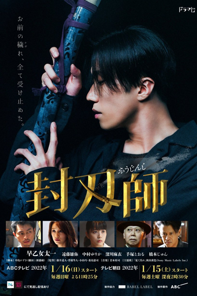 封刃師, Blade Master