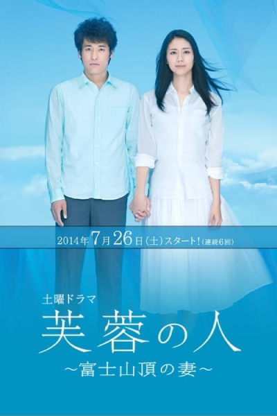 芙蓉の人 ~ 富士山頂の妻, 芙蓉之人〜富士山頂之妻, 부용의 사람 ~ 후지산 정상의 아내, Fuyo no Hito ~ Fujisancho no Tsuma, People of Fuyou: The Wife on the Top of Mt. Fuji