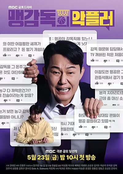 Ahead Coach’s Turnover, Director Maeng’s Malicious Commenter , The Director`s Hater , Coach Maeng’s Troll , Maeng Gamdogui Agpeulleo