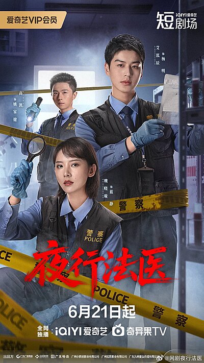 夜行法醫 , Ye Xing Fa Y
