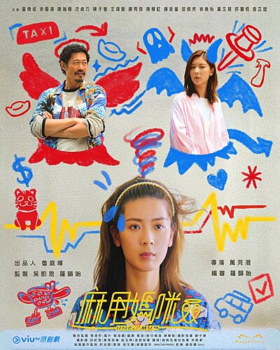 Uncle Mom , Ma Shuai Ma Mi , Ma Lat Ma Mai , 麻甩妈咪