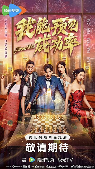 Wo Neng Kan Jian Cheng Gong Lv , 我能看見成功率
