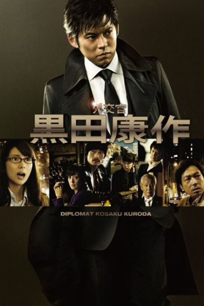 外交官・黒田康作, Diplomat Kuroda Kousaku