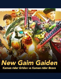 鎧武外伝仮面ライダーグリドンVS仮面ライダーブラーボ