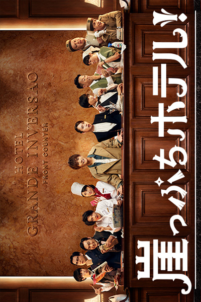 崖っぷちホテル！, Gakeppuchi Hoteru, Hotel on the Brink